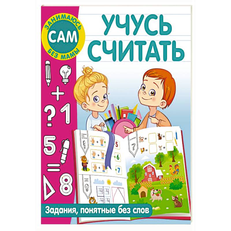 Учусь считать Учусь считать