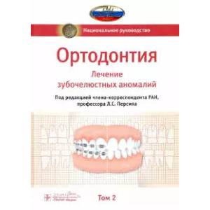 Ортодонтия. Национальное руководство. В 2-х томах. Том 2 Ортодонтия. Национальное руководство. В 2-х томах. Том 2