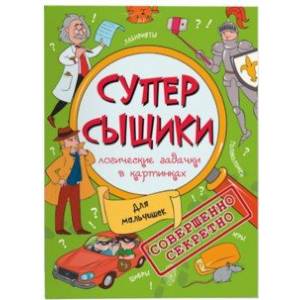 Книжка-картинка 'СуперСыщики'. Для мальчишек (47186) Книжка-картинка 'СуперСыщики'. Для мальчишек (47186)