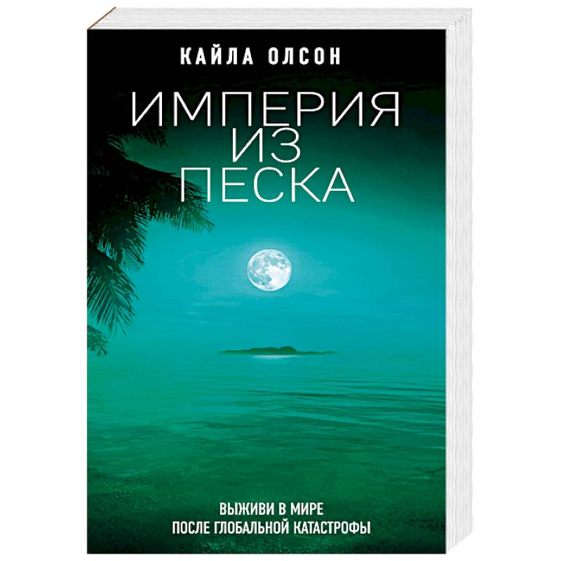 Империя из песка Империя из песка