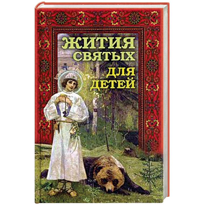 Жития святых для детей Жития святых для детей