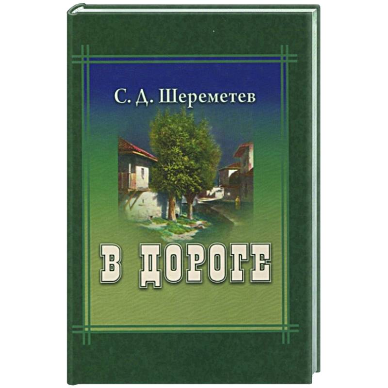 В дороге В дороге