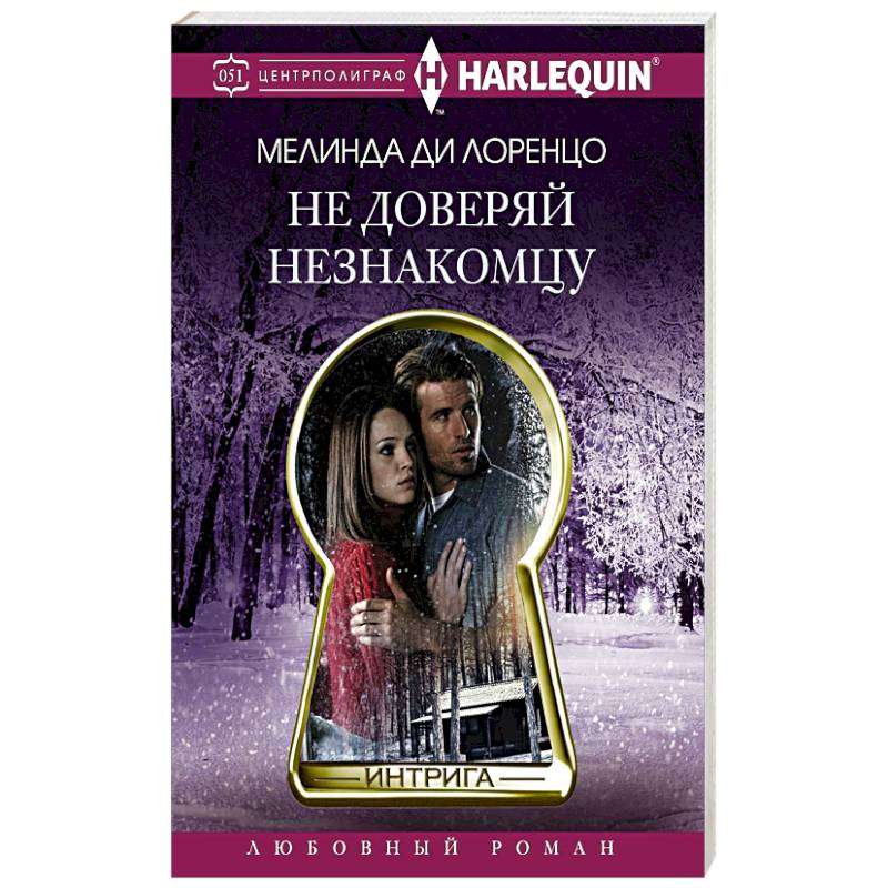Не доверяй незнакомцу Не доверяй незнакомцу
