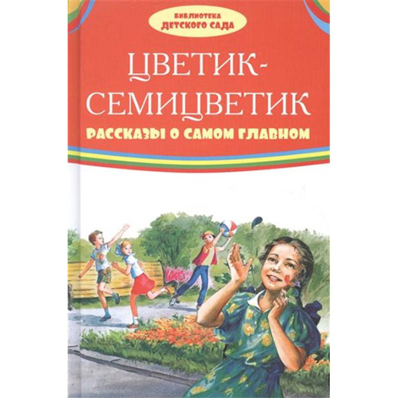 Цветик-семицветик. Рассказы о самом главном