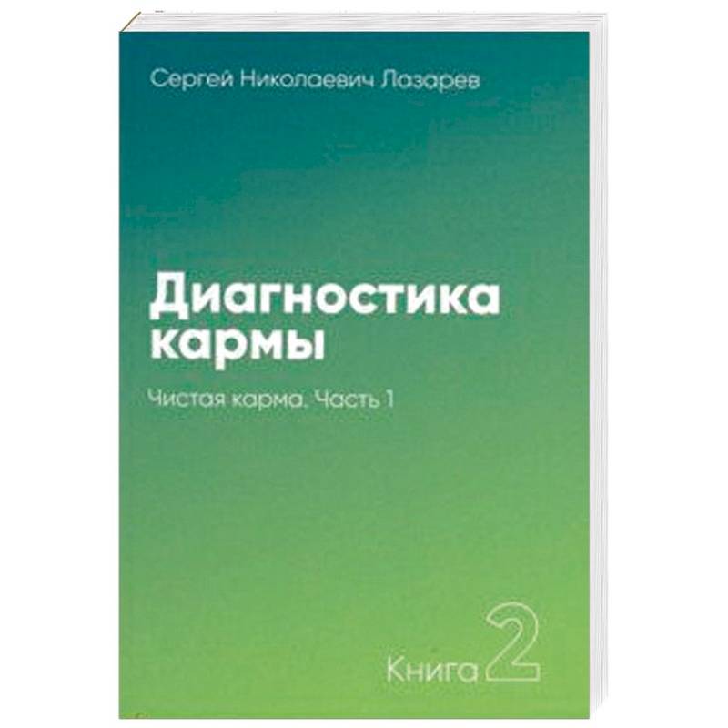 Диагностика кармы. Книга 2. Чистая карма. Часть 1