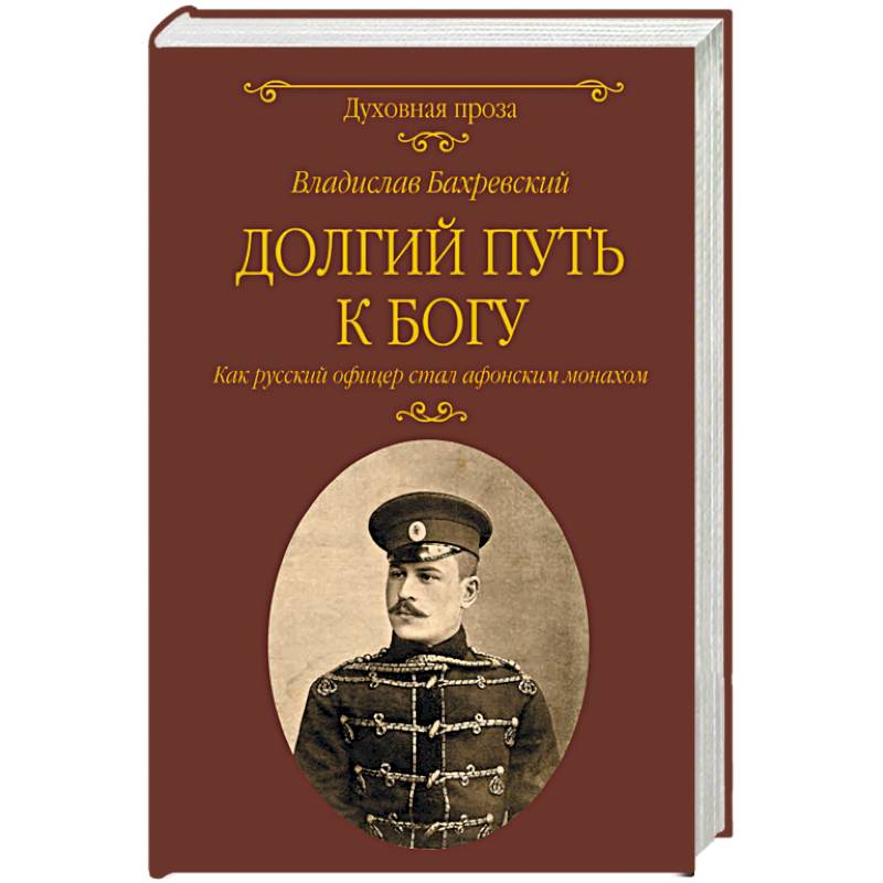Долгий путь к Богу. Как русский офицер стал афонским монахом