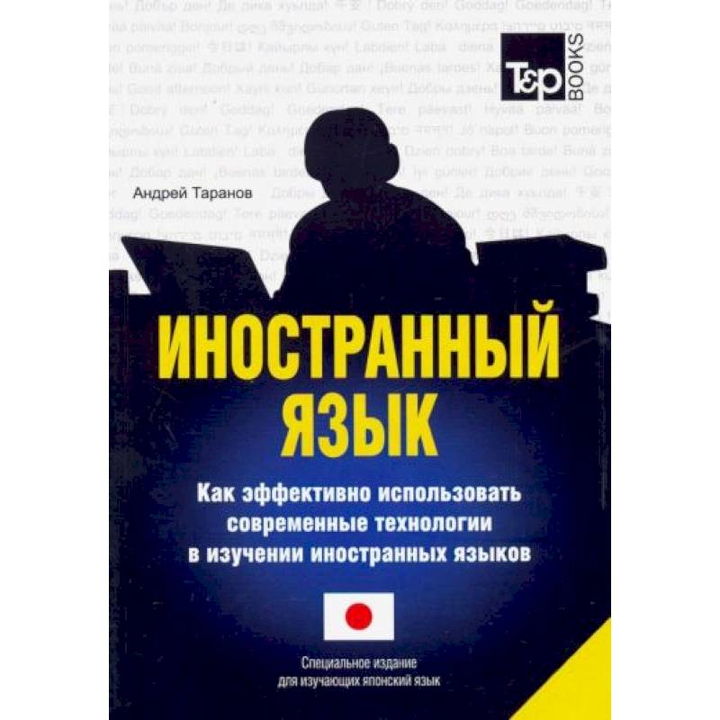 Иностранный язык. Как эффективно использовать современные технологии в изучении иностранных языков. Специальное издание для изучающих японский язык Иностранный язык. Как эффективно использовать современные технологии в изучении иностранных языков. Специальное издание для изучающих японский язык