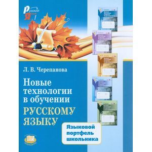 Новые технологии в обучении русскому языку. Языковой портфель школьника. Методическое пособие Новые технологии в обучении русскому языку. Языковой портфель школьника. Методическое пособие