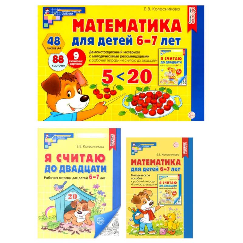 Математические ступеньки 6-7 лет №1 (комплект из 3-х книг) Математические ступеньки 6-7 лет №1 (комплект из 3-х книг)
