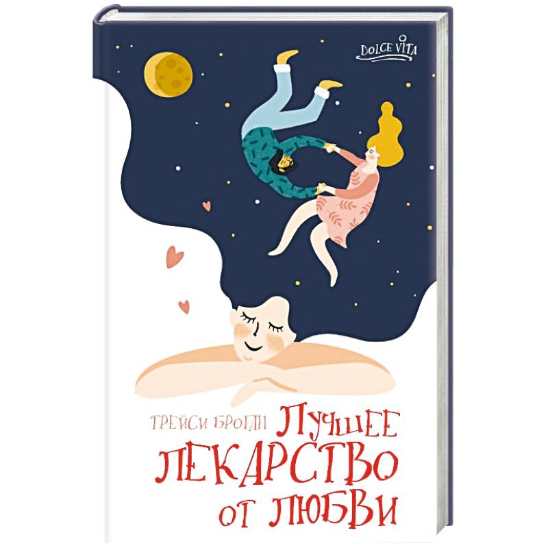 Лучшее лекарство от любви