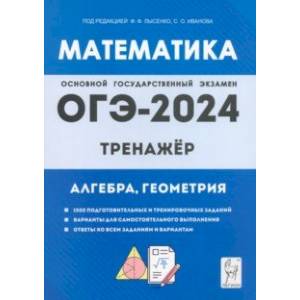 ОГЭ-2024. Математика. 9 класс. Тренажёр для подготовки к экзамену. Алгебра, геометрия ОГЭ-2024. Математика. 9 класс. Тренажёр для подготовки к экзамену. Алгебра, геометрия