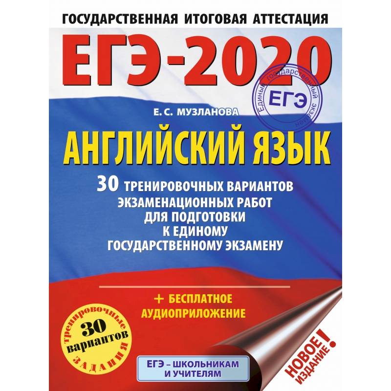 ЕГЭ-2020. Английский язык. 30 тренировочных вариантов экзаменационных работ для подготовки к ЕГЭ ЕГЭ-2020. Английский язык. 30 тренировочных вариантов экзаменационных работ для подготовки к ЕГЭ