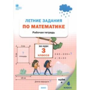 Математика. 3 класс. Летние задания. Рабочая тетрадь. ФГОС Математика. 3 класс. Летние задания. Рабочая тетрадь. ФГОС