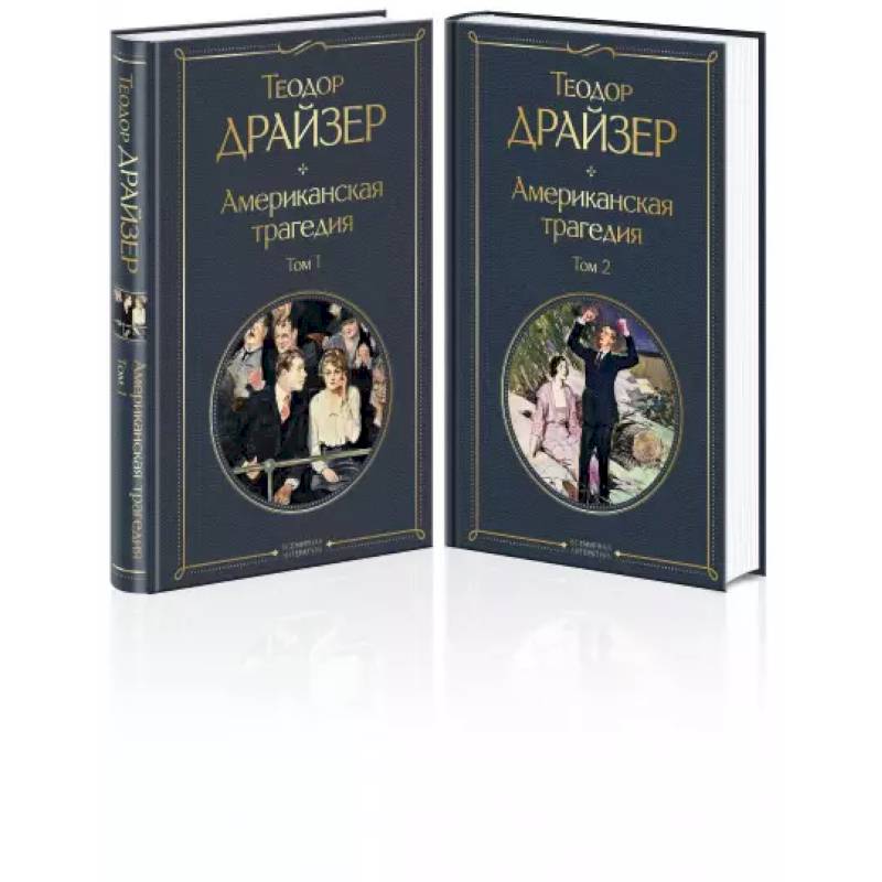 Американская трагедия (комплект из 2 книг) Американская трагедия (комплект из 2 книг)