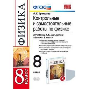 Физика 8 класс. Контрольные и самостоятельныне работы Физика 8 класс. Контрольные и самостоятельныне работы
