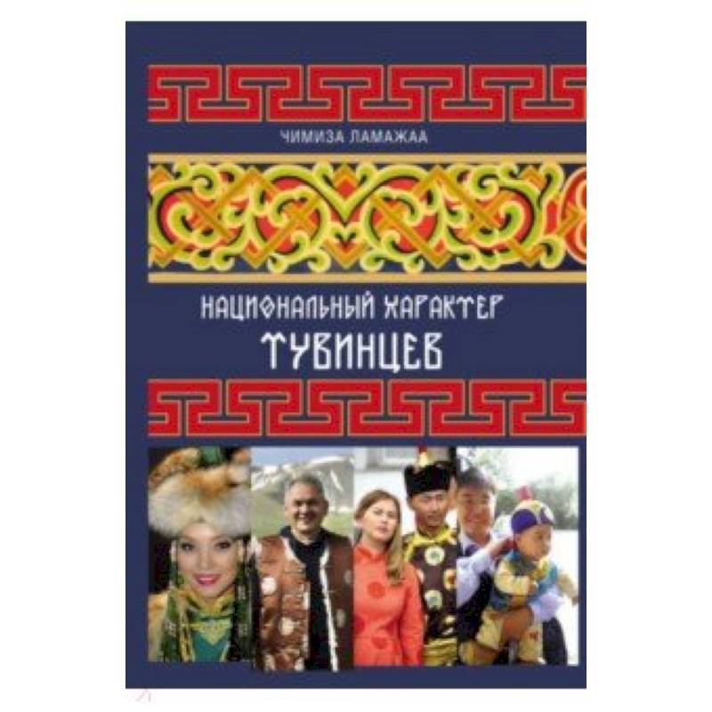 Национальный характер тувинцев Национальный характер тувинцев