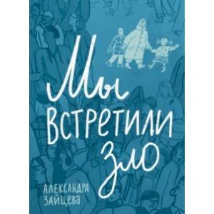 Мы встретили зло Мы встретили зло