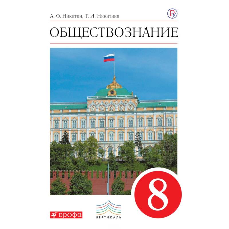 Обществознание. 8 класс. Учебник. Вертикаль Обществознание. 8 класс. Учебник. Вертикаль