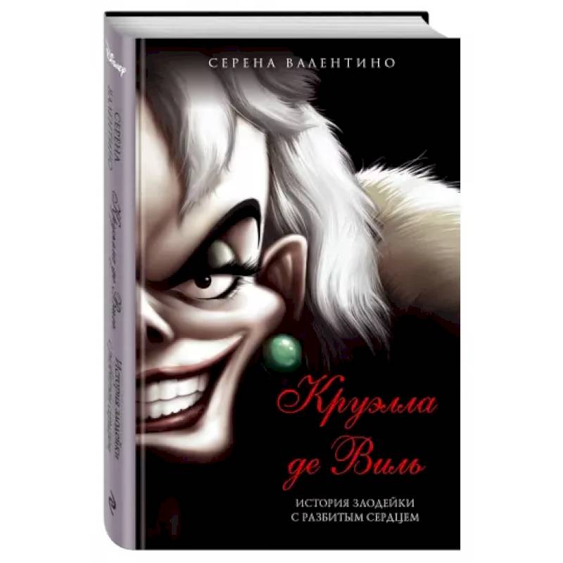 Круэлла де Виль. История злодейки с разбитым сердцем Круэлла де Виль. История злодейки с разбитым сердцем