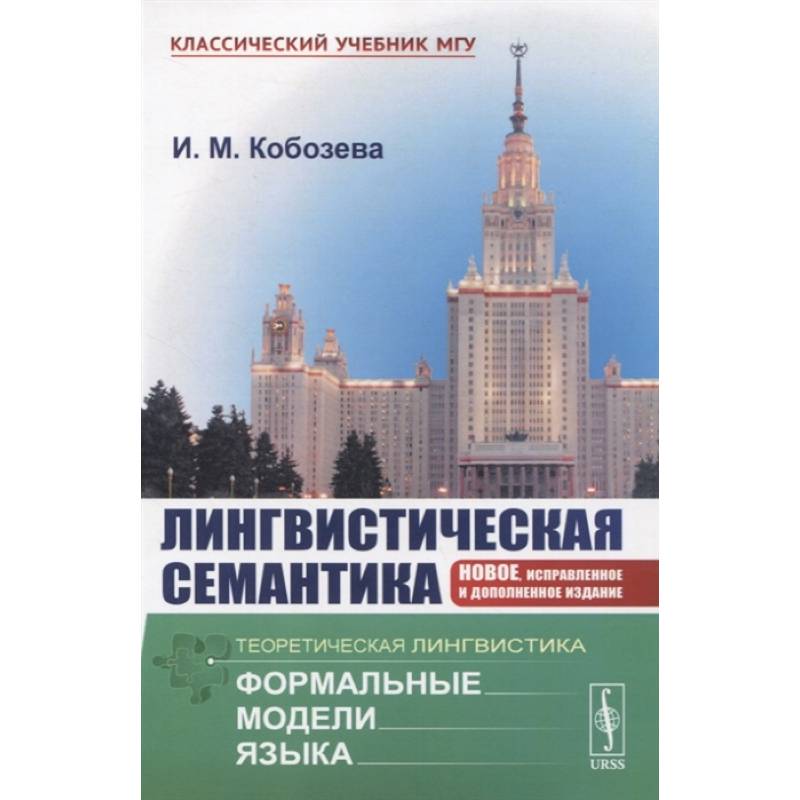 Лингвистическая семантика Лингвистическая семантика