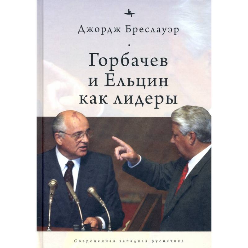Горбачев и Ельцин как лидеры Горбачев и Ельцин как лидеры