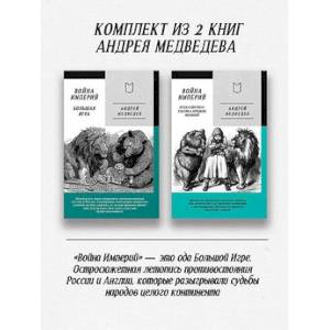 Комплект: Война Империй. Книга первая + Война Империй. Книга вторая
