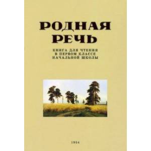 Родная речь. Книга для чтения в 1 классе. 1954 год Родная речь. Книга для чтения в 1 классе. 1954 год