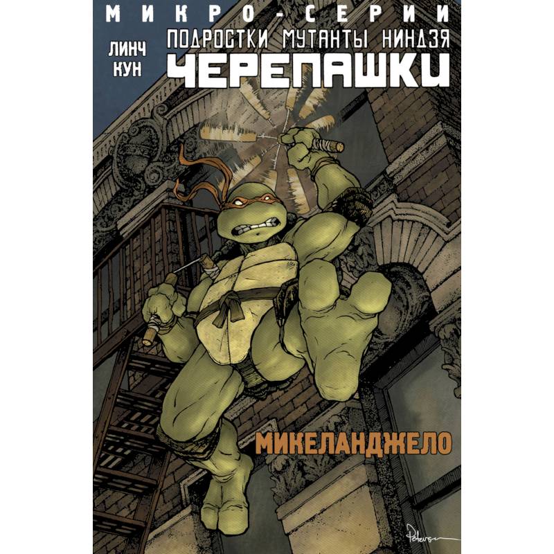 Подростки Мутанты Ниндзя Черепашки, микро-серии, Микеланджело Подростки Мутанты Ниндзя Черепашки, микро-серии, Микеланджело