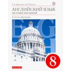 Английский язык как второй иностранный. 4-й год обучения. 8 класс. Учебник. Вертикаль Английский язык как второй иностранный. 4-й год обучения. 8 класс. Учебник. Вертикаль