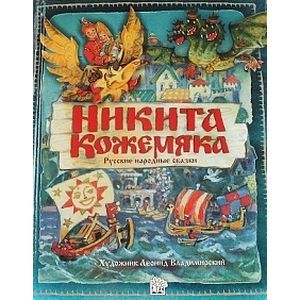 Никита Кожемяка