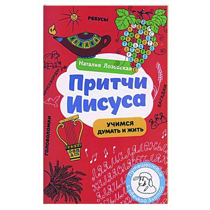 Притчи Иисуса Притчи Иисуса