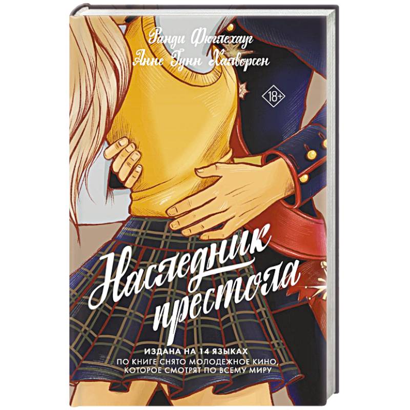 Наследник престола Наследник престола