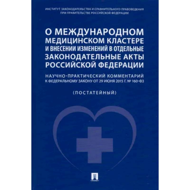 О международном медицинском кластере и внесении изменений в отдельные законодательные акты РФ.