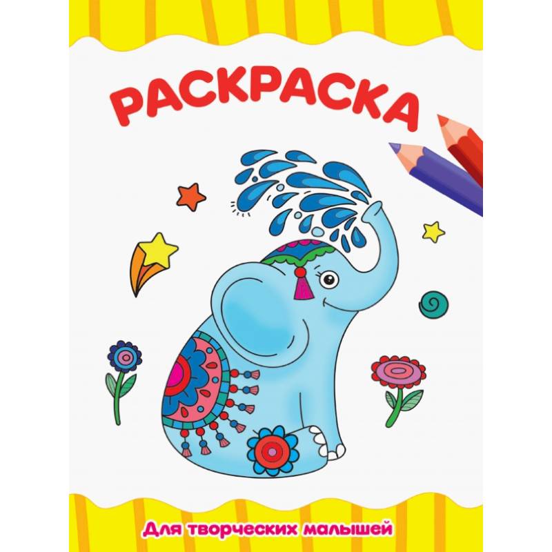 Раскраска А4. Для творческих малышей Раскраска А4. Для творческих малышей
