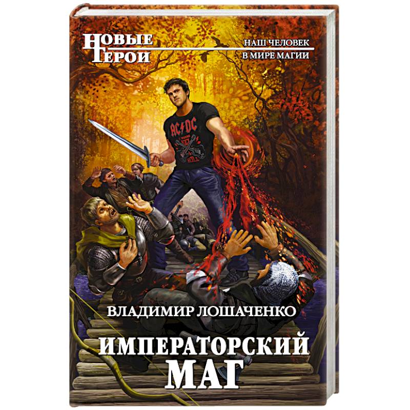 Императорский маг Императорский маг