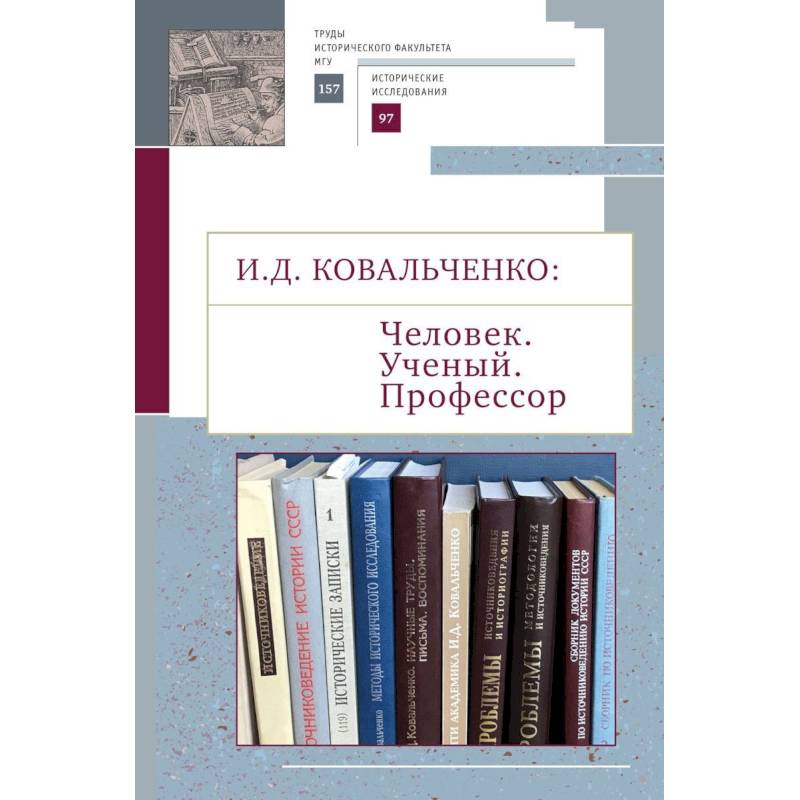 Человек. Ученый. Профессор Человек. Ученый. Профессор