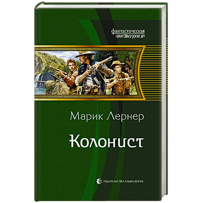 Колонист Колонист
