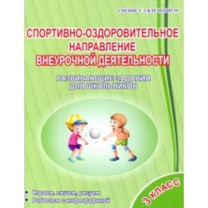 Спортивно-оздоровительное направление внеурочной деятельности. 3 класс. Развивающие задания Спортивно-оздоровительное направление внеурочной деятельности. 3 класс. Развивающие задания