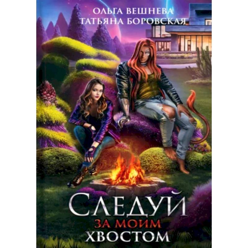 Следуй за моим хвостом Следуй за моим хвостом