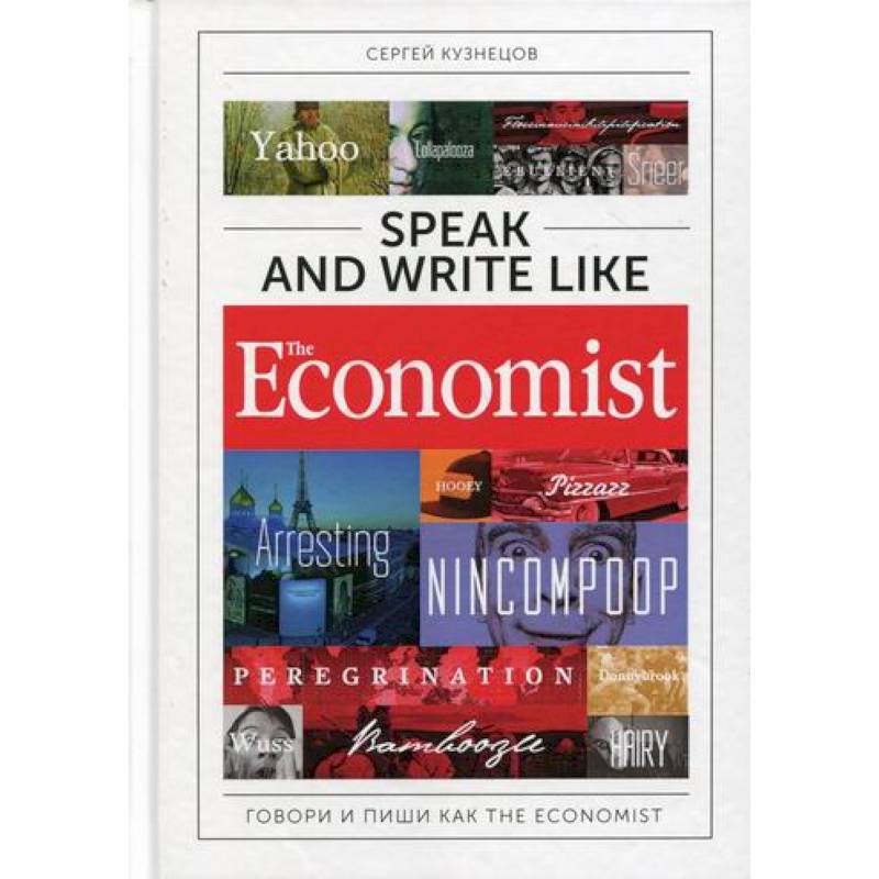 Speak and Write like the Economist: Говори и пиши как the Economist Speak and Write like the Economist: Говори и пиши как the Economist