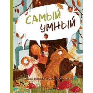 Самый умный Самый умный