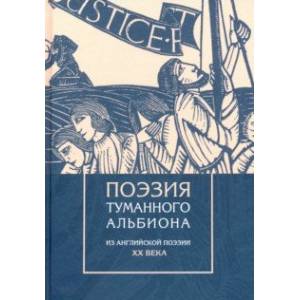 Поэзия туманного Альбиона. Из английской поэзии XX века