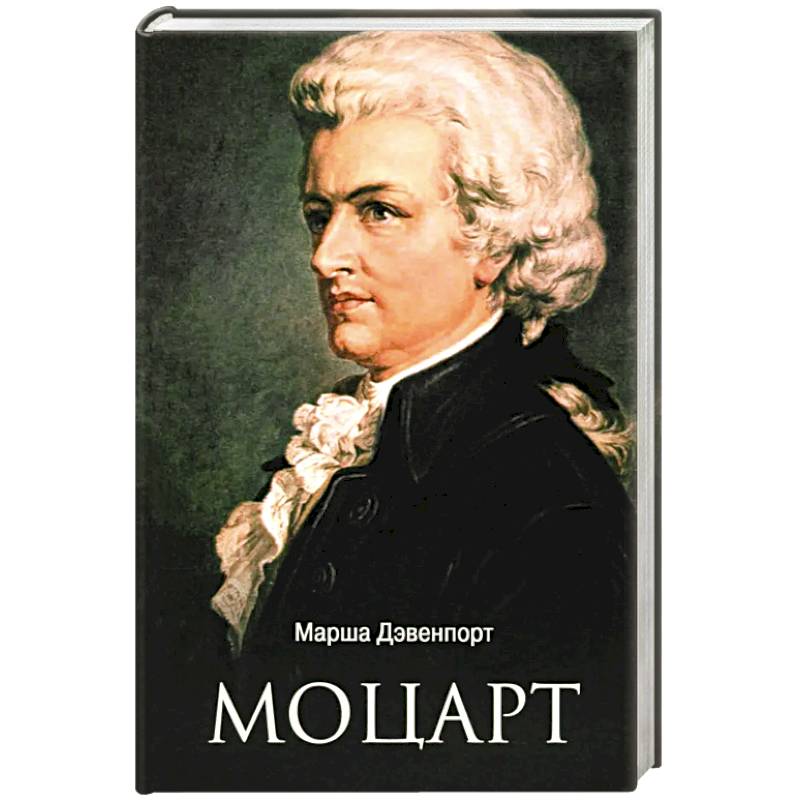 Моцарт