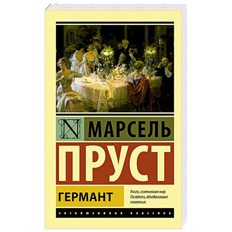 Германт Германт