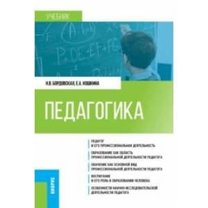 Педагогика. Учебник Педагогика. Учебник