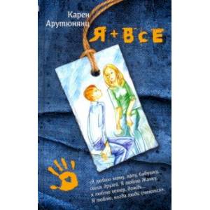 Я + все Я + все