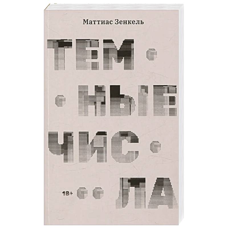 Темные числа Темные числа