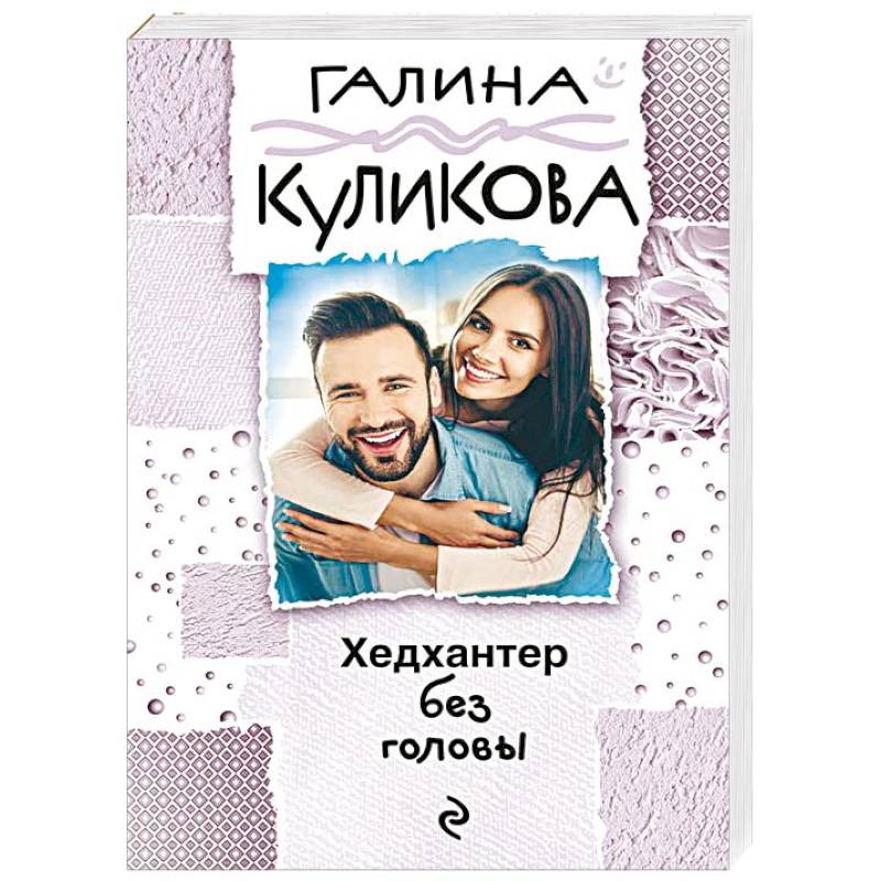 Хедхантер без головы