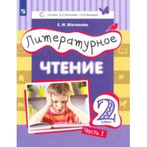 Литературное чтение. 2 класс. Учебник. Часть 1 Литературное чтение. 2 класс. Учебник. Часть 1