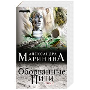 Оборванные нити. Том 2 Оборванные нити. Том 2